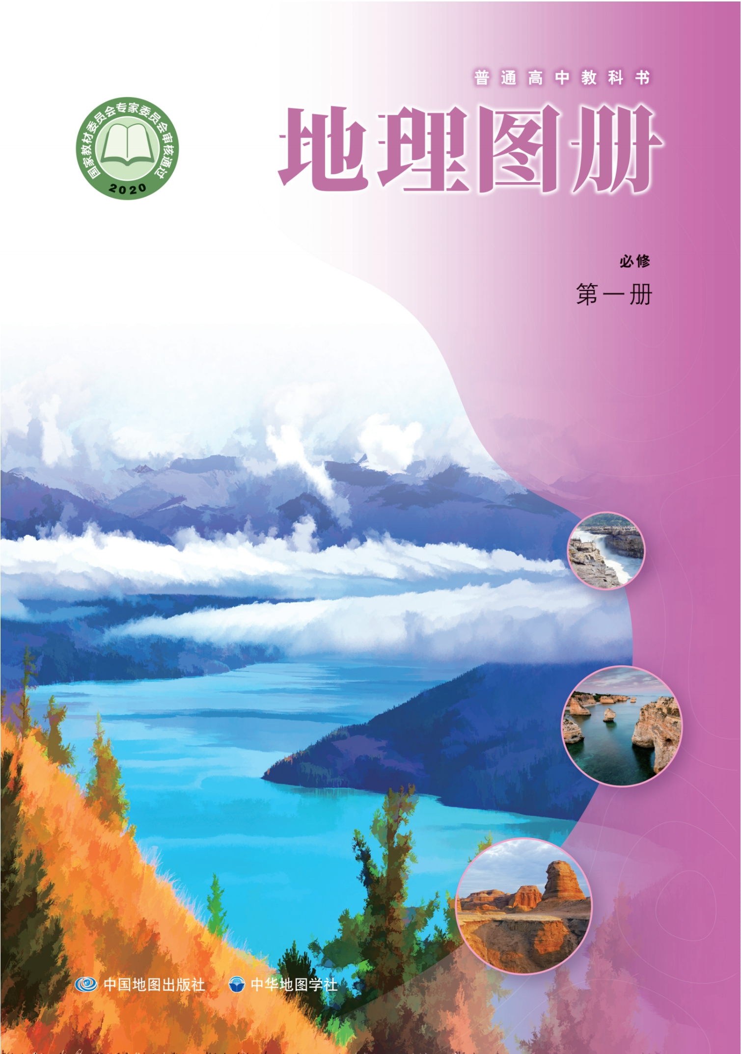 普通高中教科书·地理图册必修 第一册